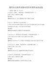 通用辦公軟件高級應用培訓課程內容試卷