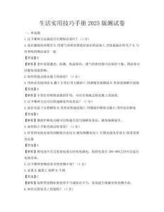生活实用技巧手册2025版测试卷