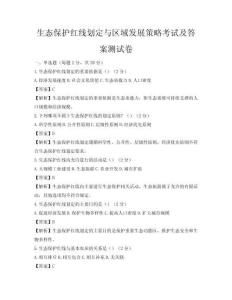 生态保护红线划定与区域发展策略考试及答案测试卷