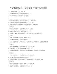 生活技能提升：家庭实用收纳技巧测试卷