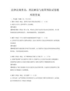 法律法规普及：刑法解读与犯罪预防试卷题库附答案