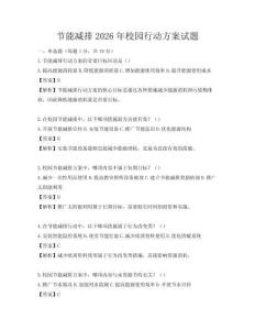 節能減排2026年校園行動方案試題