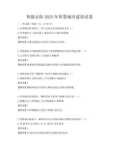 智能安防2025年智慧城市建設(shè)試卷