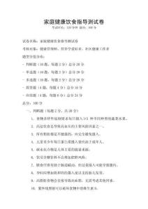 家庭健康饮食指导测试卷