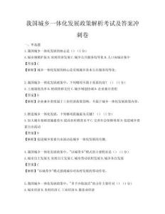 我國城鄉一體化發展政策解析考試及答案沖刺卷