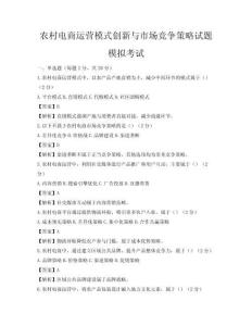 農村電商運營模式創新與市場競爭策略試題模擬考試