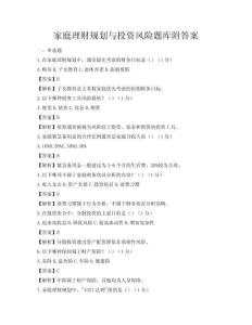 家庭理財(cái)規(guī)劃與投資風(fēng)險(xiǎn)題庫附答案