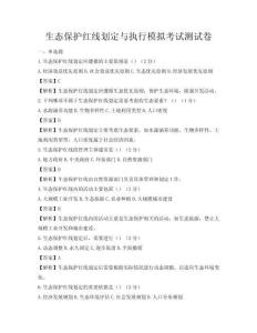 生态保护红线划定与执行模拟考试测试卷