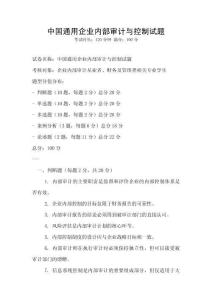 中國通用企業內部審計與控制試題