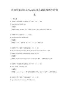 基礎英語詞匯記憶方法及真題演練題庫附答案