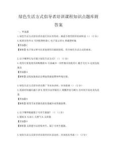 綠色生活方式倡導者培訓課程知識點題庫附答案