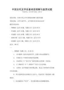 中國古代文學名著閱讀理解與鑒賞試題