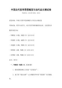 中國(guó)古代哲學(xué)思想概覽與當(dāng)代啟示測(cè)試卷