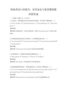 職場英語口語提升：實用表達與情景模擬題庫附答案