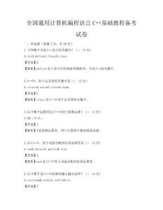 全国通用计算机编程语言C++基础教程备考试卷