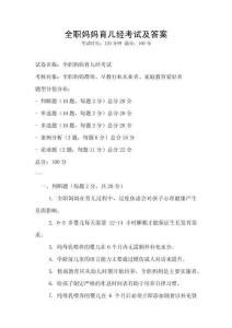 全职妈妈育儿经考试及答案
