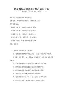 環境科學與可持續發展戰略測試卷