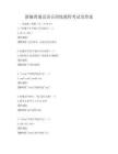 新編普通話語音訓練教程考試及答案