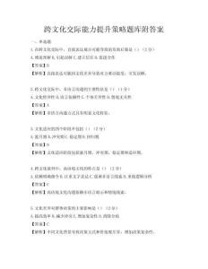 跨文化交際能力提升策略題庫附答案