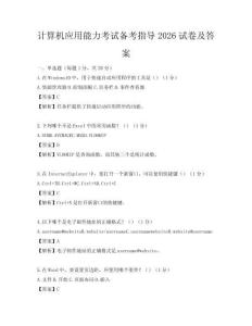 計算機應用能力考試備考指導2026試卷及答案