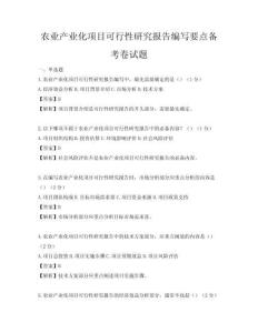 農業產業化項目可行性研究報告編寫要點備考卷試題