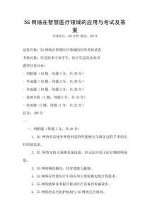 5G网络在智慧医疗领域的应用与考试及答案