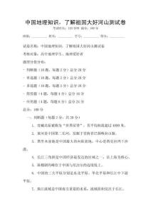 中国地理知识，了解祖国大好河山测试卷