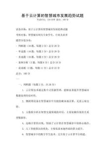 基于云計算的智慧城市發展趨勢試題