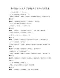全國青少年視力保護行動指南考試及答案