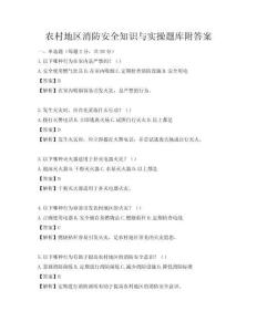 農村地區消防安全知識與實操題庫附答案