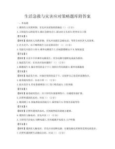 生活急救與災害應對策略題庫附答案