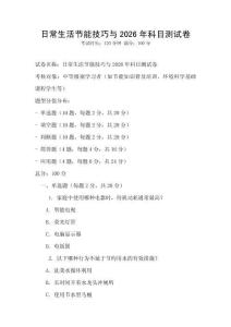 日常生活节能技巧与2026年科目测试卷
