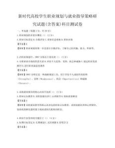 新時(shí)代高校學(xué)生職業(yè)規(guī)劃與就業(yè)指導(dǎo)策略研究試題(含答案)科目測(cè)試卷