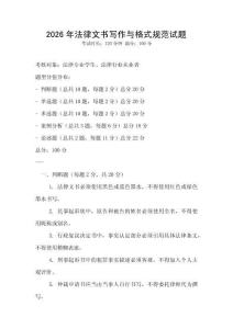 2026年法律文書(shū)寫作與格式規(guī)范試題