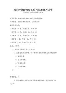 国内外旅游攻略汇编与实用技巧试卷