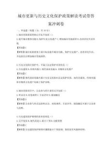 城市更新與歷史文化保護政策解讀考試帶答案沖刺卷