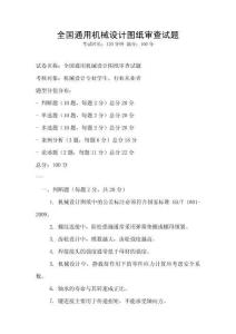 全國通用機械設計圖紙審查試題