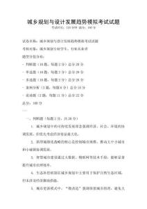 城鄉規劃與設計發展趨勢模擬考試試題