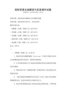 國際貿易法規解讀與實務操作試題