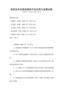 信息技術(shù)在智能建筑中的應(yīng)用與發(fā)展試題