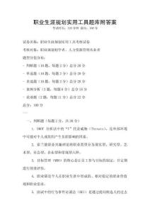 職業生涯規劃實用工具題庫附答案