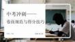 中考沖刺卷面規(guī)范與得分技巧