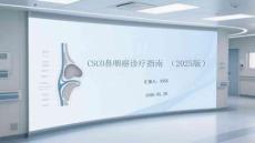 CSCO鼻咽癌诊疗指南（2025版）