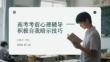 高考考前心理辅导积极自我暗示技巧