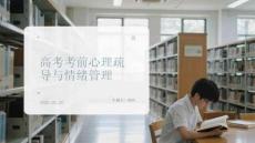高考考前心理疏導(dǎo)與情緒管理
