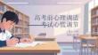 高考前心理調適考試心慌調節