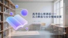 高考前心理調(diào)適壓力釋放與安全情緒宣泄