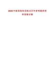 2025中郵保險(xiǎn)秋招筆試歷年參考題庫(kù)附帶答案詳解
