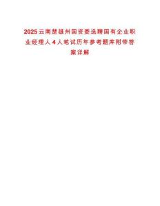 2025云南楚雄州国资委选聘国有企业职业经理人4人笔试历年参考题库附带答案详解