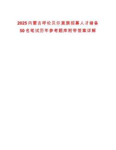 2025内蒙古呼伦贝尔莫旗招募人才储备50名笔试历年参考题库附带答案详解